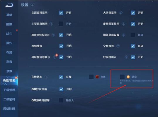 王者荣耀怎么隐身上线 王者荣耀隐身上线设置方法