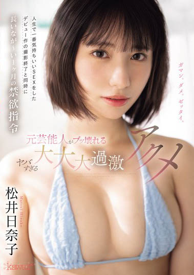 地方宣传大使《松井日奈子》精选作品推荐介绍及封面预览