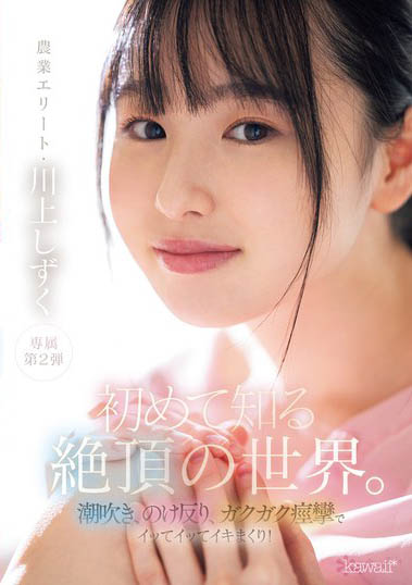 现役农业女子大学女大生《川上滴》精选作品推荐介绍及封面预览